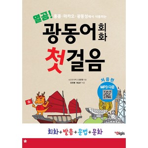 [디지스]열공 광동어 회화 첫걸음 : 처음편 홍콩 마카오 광동성에서 사용하는, 디지스