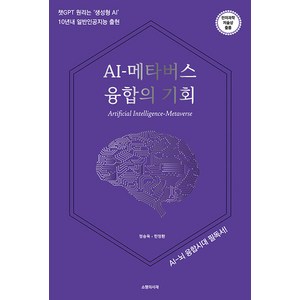 [쇼팽의서재]AI-메타버스 융합의 기회, 쇼팽의서재, 정승욱 한정환