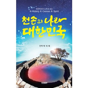 천문학자의 눈으로 보는천손의 나라 대한민국, 상생출판