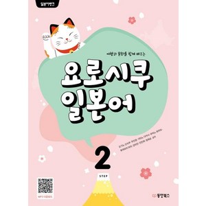 [동양북스]일본어뱅크 요로시쿠 일본어 Step 2, 동양북스