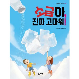 [풀과바람]소금아 진짜 고마워! - 풀과바람 지식나무 39, 풀과바람, 상세 설명 참조