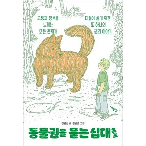 [서해문집]동물권을 묻는 십대에게 - 세상을 묻는 십대, 서해문집, 전범선