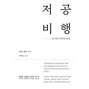 [안그라픽스]저공비행 : 또 다른 디자인 풍경 (양장), 안그라픽스, 하라 켄야