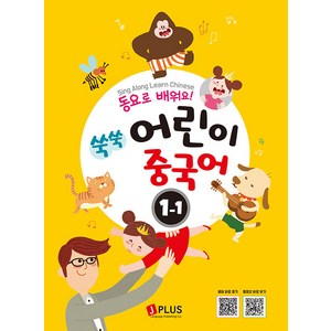 [제이플러스]동요로 배워요! 쑥쑥 어린이 중국어 1단계 1 : Sing Along Learn Chinese, 제이플러스