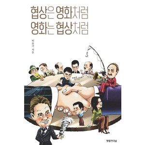 [영림카디널]협상은 영화처럼 영화는 협상처럼 (개정판), 영림카디널, 박상기