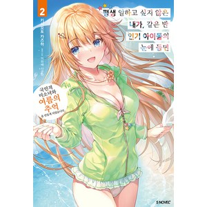 [소미미디어]평생 일하고 싶지 않은 내가 같은 반 아이돌의 눈에 들면 2 - S Novel+, 소미미디어, 키시모토 카즈하