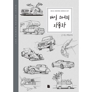 [마이북]매일 스케치 자동차 - Daily Sketch Seies 9, 마이북, 연필이야기