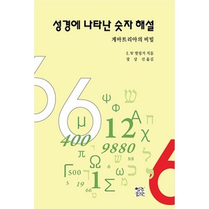 [열린서원]성경에 나타난 숫자 해설 : 게마트리아의 비밀, 열린서원