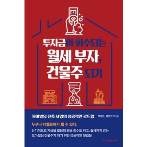 [한국경제신문i]투자금이 회수되는 월세 부자 건물주 되기, 한국경제신문i, 맥밀란 열정잇기