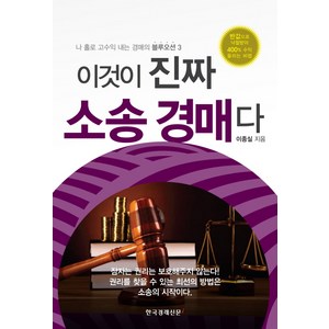 [한국경제신문i]이것이 진짜 소송 경매다 - 나 홀로 고수익 내는 경매의 블루오션 3, 한국경제신문i, 이종실