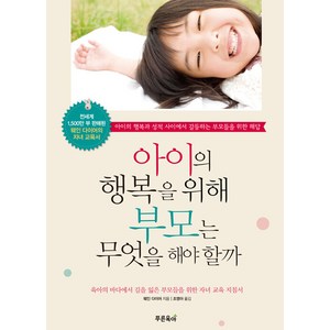 [푸른육아]아이의 행복을 위해 부모는 무엇을 해야 할까, 푸른육아