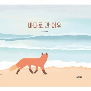 [다정다감]바다로 간 여우 - 다정다감 그림책 4 (양장), 다정다감