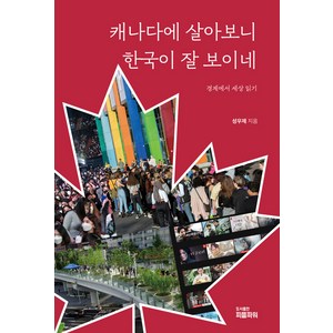[피플파워]캐나다에 살아보니 한국이 잘 보이네, 피플파워, 성우제