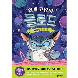 [북스그라운드]외계 고양이 클로드 1 : 추방된 황제 (양장), 북스그라운드