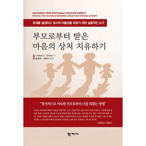 [학지사]부모로부터 받은 마음의 상처 치유하기 : 경계를 설정하고 정서적 자율성을 되찾기 위한 실용적인 도구, 학지사, 린지 C. 깁슨