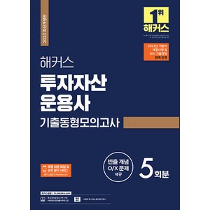 [해커스금융]2023 해커스 투자자산운용사 기출동형모의고사 5회분, 해커스금융