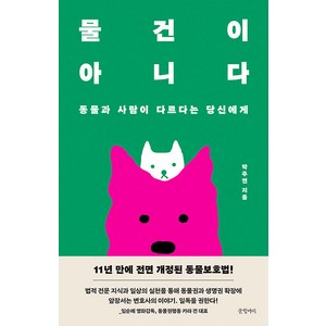 [글항아리]물건이 아니다 : 동물과 사람이 다르다는 당신에게, 글항아리, 박주연