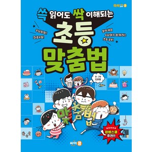 [싸이클(싸이프레스)]쓱 읽어도 싹 이해되는 초등 맞춤법 - 쓱싹 초등공부 3, 싸이클(싸이프레스), NSB9791160322002