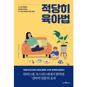 [웅진리빙하우스]적당히 육아법 : 스스로 잘하는 아이로 키우는 0~7세 최강의 부모 습관, 웅진리빙하우스