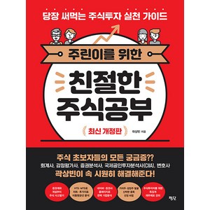 [평단]주린이를 위한 친절한 주식공부 : 당장 써먹는 주식투자 실천 가이드 (최신 개정판), 평단, 곽상빈