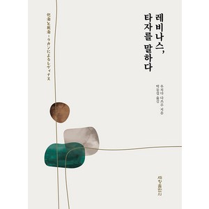 [세창출판사]레비나스 타자를 말하다, 세창출판사, 우치다 다쓰루