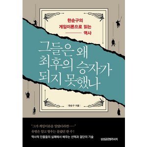 [삼성글로벌리서치]그들은 왜 최후의 승자가 되지 못했나 : 한순구의 게임이론으로 읽는 역사, 삼성글로벌리서치, 한순구