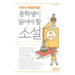 국어과 선생님이 뽑은 중학생이 읽어야 할 소설 중1 34편, 북앤북, 김유정