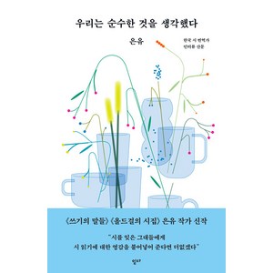 [읻다]우리는 순수한 것을 생각했다, 읻다, 은유