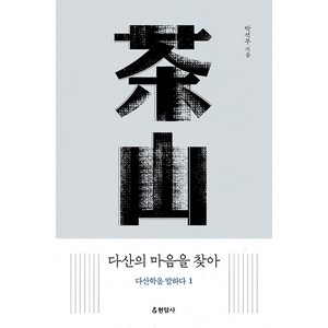 [현암사]다산의 마음을 찾아 : 다산학을 말하다 1, 현암사, 박석무