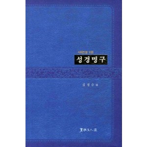 [서예문인화]서예인을 위한 성경명구 : 서예인을 위한 (양장), 서예문인화, 김경수