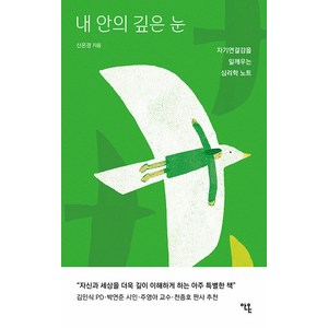 [안온북스]내 안의 깊은 눈 : 자기연결감을 일깨우는 심리학 노트, 안온북스, 신은경