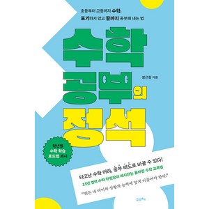 [포르체]수학 공부의 정석 : 초등부터 고등까지 수학 포기하지 않고 끝까지 공부해 내는 법, 포르체