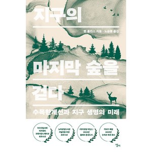 [엘리]지구의 마지막 숲을 걷다 : 수목한계선과 지구 생명의 미래, 엘리, 벤 롤런스