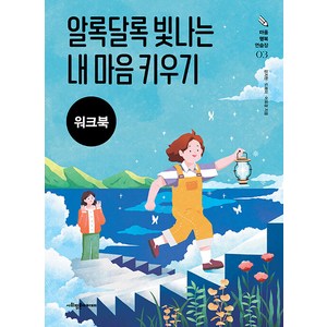 [사회평론아카데미]알록달록 빛나는 내 마음 키우기 워크북 - 마음 행복 연습장 3, 사회평론아카데미, 강지현 도례미 어유경