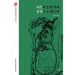 [푸른역사]시간이 놓친 역사 공간으로 읽는다 - 금요일엔 역사책 3, 푸른역사, 여호규