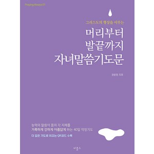 [비홀드]머리부터 발끝까지 자녀말씀기도문, 비홀드