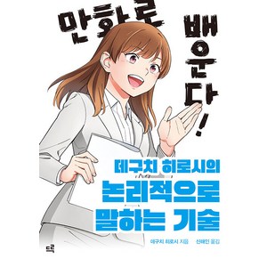 [드루]만화로 배운다! 데구치 히로시의 논리적으로 말하는 기술, 드루, 데구치 히로시