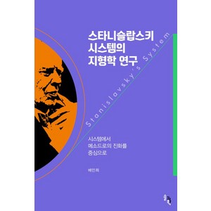 [솔과학]스타니슬랍스키 시스템의 지형학 연구 : 시스템에서 메소드로의 진화를 중심으로, 솔과학, 배민희