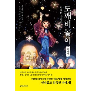 [넥서스Fiends]도깨비 놀이 겨울편 : 어둠의 자장가 - 도깨비 놀이 4, 넥서스Fiends, NSB9791166835155