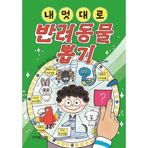 [주니어김영사]내 멋대로 반려동물 뽑기, 주니어김영사