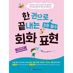 [Happy House(해피하우스)]한 권으로 끝내는 초등 필수 회화 표현, Happy House(해피하우스)