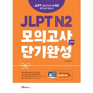 [YBM홀딩스]JLPT N2 모의고사 단기완성 2회분, YBM홀딩스