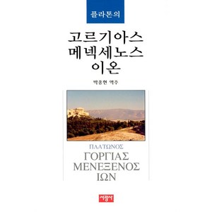 [서광사]플라톤의 고르기아스 / 메넥세노스 / 이온, 서광사, 플라톤