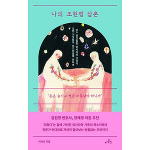 [아몬드]나의 조현병 삼촌 : 어느 정신질환 당사자와 가족의 오랜 거짓말과 부끄러움에 관하여, 아몬드, 이하늬