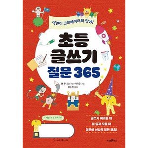 [파스텔하우스]초등 글쓰기 질문 365 : 어린이 크리에이터의 탄생! - 파스텔 창조책 3, 파스텔하우스