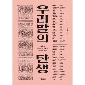 [책과함께]우리말의 탄생, 책과함께, 최경봉