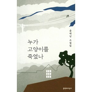 [문학과지성사]누가 고양이를 죽였나, 문학과지성사, 윤대녕