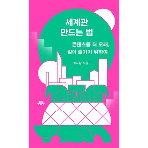 [유유]세계관 만드는 법 : 콘텐츠를 더 오래 깊이 즐기기 위하여 - 땅콩문고, 유유, 이지향