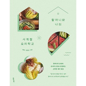 [수오서재]할머니와 나의 사계절 요리학교 : 할머니의 손맛과 손녀의 손길로 완성되는 소박한 채식 밥상, 수오서재, 예하 임홍순