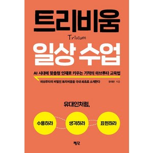 [평단(평단문화사)]트리비움 일상 수업, 평단(평단문화사)